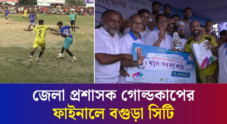 জেলা প্রশাসক গোল্ডকাপ : ৩-১ গোলে জয়ী হয়ে ফাইনালে বগুড়া সিটি